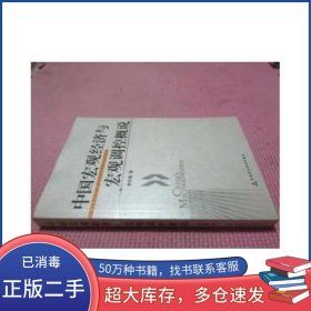 中國宏觀經(jīng)濟宏觀調(diào)控概說李克穆中國財政經(jīng)濟出版社9787500599784