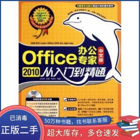 Office2010 中文版辦公專家從入門到精通安永麗 劉涌 李勝林　著中國青年出版社9787500694434