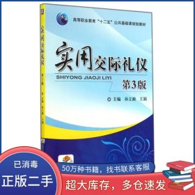 实用交际礼仪 第3版孙立湘机械工业出版社9787111475965