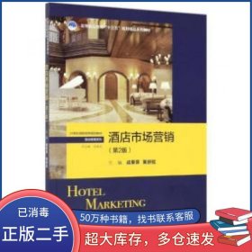 酒店市场营销 2版成荣芬黄舒拉中国人民大学出版社9787300271996