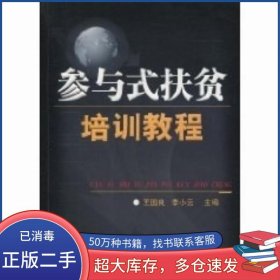 參與式扶貧培訓(xùn)教程王國(guó)良中國(guó)財(cái)政經(jīng)濟(jì)出版社9787500567073