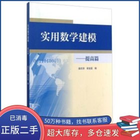 提高篇实用数学建模姜启源高等教育出版社9787040408478