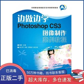 边做边学 Photoshop CS3图像制作案例教程魏哲人民邮电出版社9787115237552