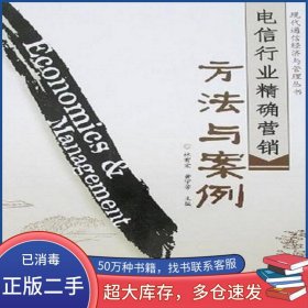 電信行業(yè)精確營(yíng)銷方法與案例林有宏人民郵電出版社9787115157904