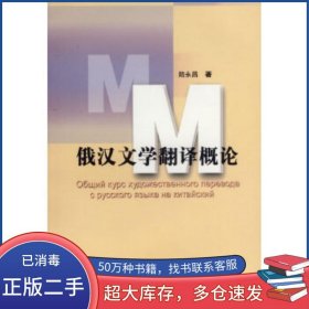 俄漢文學翻譯概論陸永昌上海外語教育出版社9787544602464