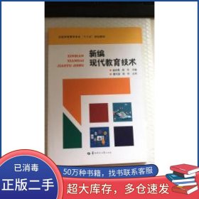 新编现代教育技术曾庆勇 杨华主编华中师范大学出版社9787562279242