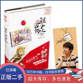 段子上的西游兩色風(fēng)景北京時(shí)代華文書(shū)局9787569916140