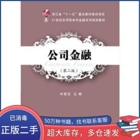 公司金融第二2版朴哲范东北财经大学出版社9787565423840