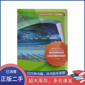 公共环境标识设计赵德安徽美术出版社9787539874340