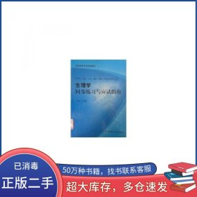生理学同步练习与应试指南王凤斌第四军医大学出版社9787810865135