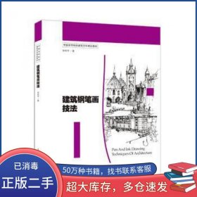 建筑钢笔画技法孙彤宇上海人民美术出版社9787532296552