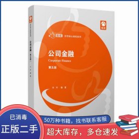 公司金融（第五版）朱叶复旦大学出版社复旦大学出版社9787309155075