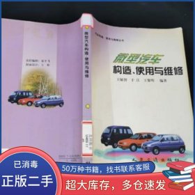 微型汽車構(gòu)造、使用與維修王敏智 于江 黎明編著人民交通出版社9787114034565