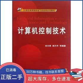 計(jì)算機(jī)控制技術(shù)劉川來(lái) 胡乃平機(jī)械工業(yè)出版社9787111207122
