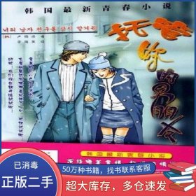 托管你的男朋友 韓 盧倚煥吉林人民出版社9787206048340