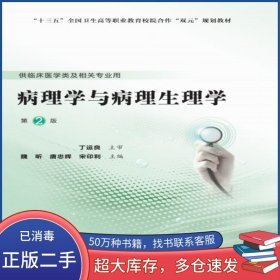 病理學(xué)與病理生理學(xué) 第二版魏昕北京大學(xué)醫(yī)學(xué)出版社9787565920882