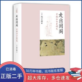 走出闺阁中国妇女史研究鲍家麟中西书局9787547517147