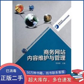 商務(wù)網(wǎng)站內(nèi)容維護與管理李琳娜高等教育出版社9787040391220