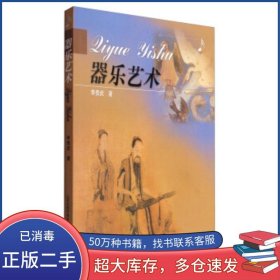器樂(lè)藝術(shù)李貴武山西教育出版社9787544059084