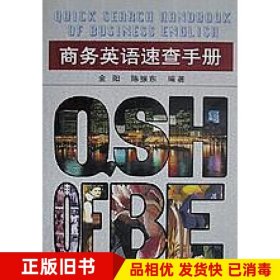 商务英语速查手册金阳陈振东上海科学技术文献出版社9787543913707