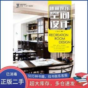 休闲娱乐空间设计张大为人民邮电出版社9787115394422
