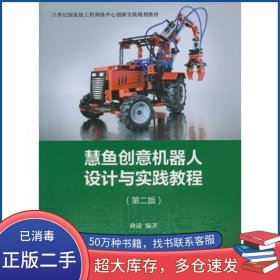 慧鱼创意机器人设计与实践教程第二2版曲凌　编著上海交通大学出版社9787313118417