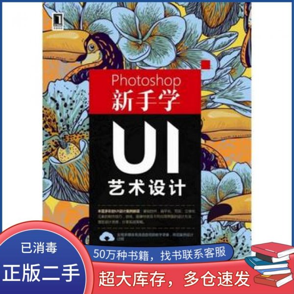 Photoshop新手学UI艺术设计