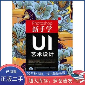 Photoshop新手学UI艺术设计