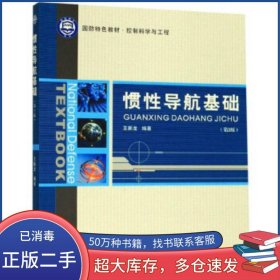 惯性导航基础 第2版 国防特色教材 控制科学与工程王新龙西北工业大学出版社9787561265284