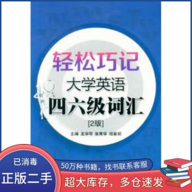 輕松巧記大學英語四六級詞匯 第2版 王華琴　著東華大學出版社9787566904065