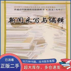 新闻采写与编辑山东省教学研究室山东人民出版社9787209041225