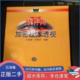 软件狗加密技术透视王全国 任晨光 编著清华大学出版社9787302020448