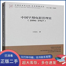 中国早期电影管理史王瑞光中国文联出版社9787519010119