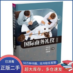 國際商務禮儀 英文版劉白玉 韓小寧 劉夏青 孫明玉 包芳 矯永芹 頓小慧 劉璐絲 劉雪 呂璀璀 譚淑文 王春玲清華大學出版社9787302505938