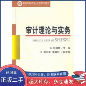 審計理論與實務(wù)劉國常 主編經(jīng)濟科學(xué)出版社9787505862517