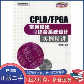 CPLD FPGA常用模塊與綜合系統(tǒng)設(shè)計實例精講羅苑棠　編著電子工業(yè)出版社9787121050459