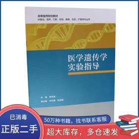醫(yī)學(xué)遺傳學(xué)實(shí)驗(yàn)指導(dǎo)李學(xué)英人民衛(wèi)生出版社9787117286893