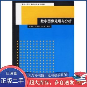 數(shù)字圖像處理與分析劉直芳 王運(yùn)瓊 朱敏　編著清華大學(xué)出版社9787302134824