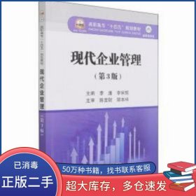 现代企业管理第三3版李鹰 李宗妮冶金工业出版社9787502488260