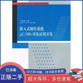 嵌入式操作系統(tǒng)μC OS II及應用開發(fā)王曉薇清華大學出版社9787302284727