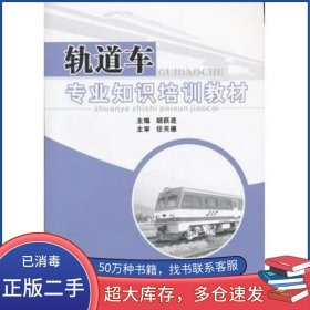 轨道车专业知识培训教材胡跃进　主编西南交通大学出版社9787564315856