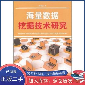 海量数据挖掘技术研究刘君强浙江工商大学出版社9787811402582