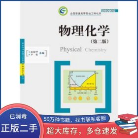 物理化學(xué) 第二版林樹坤華中科技大學(xué)出版社9787568012553
