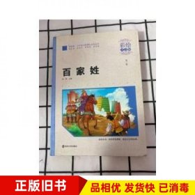 百家姓新版彩绘注音版闻钟南京大学出版社9787305131776