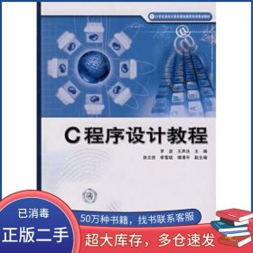 C程序設計教程羅堅 王聲決　主編中國鐵道出版社9787113077310