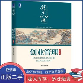 创业管理李华晶机械工业出版社9787111667742