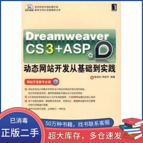 Dreamweaver CS 3 ASP站开发从基础到实践陈益材 李睦芳　编著机械工业出版社9787111225317