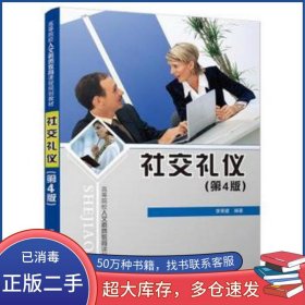 社交禮儀第四4版李榮建清華大學(xué)出版社9787302503446