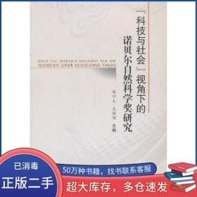'科技与社会'视角下的诺贝尔自然科学奖研究赵兴太 王国领 编郑州大学出版社9787564514426