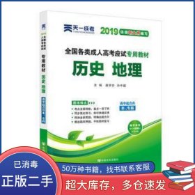 成人高考高升專教材2019 歷史地理路學(xué)功 孫中超中國言實(shí)出版社9787802507685